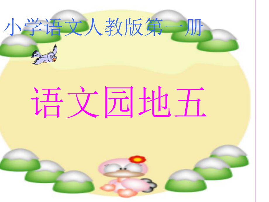 人教版小學語文一年級上冊《語文園地五》PPT課件_第1頁