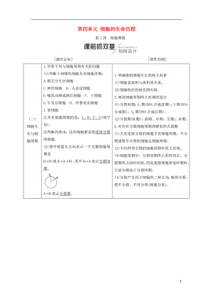 （全國通用版）2019版高考生物一輪復(fù)習(xí) 第1部分 分子與細胞 第四單元 細胞的生命歷程學(xué)案