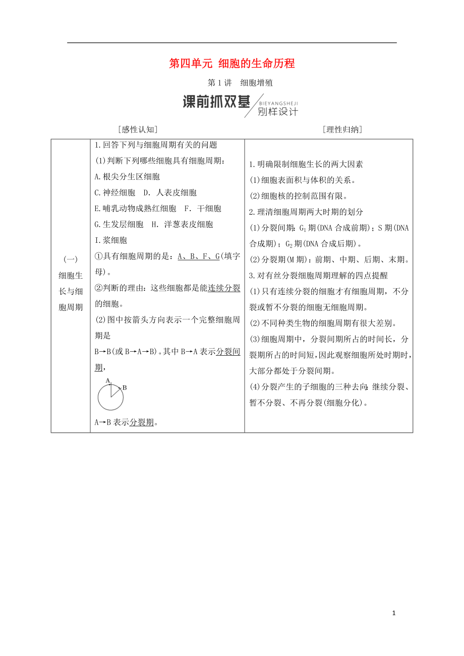 （全國通用版）2019版高考生物一輪復習 第1部分 分子與細胞 第四單元 細胞的生命歷程學案_第1頁