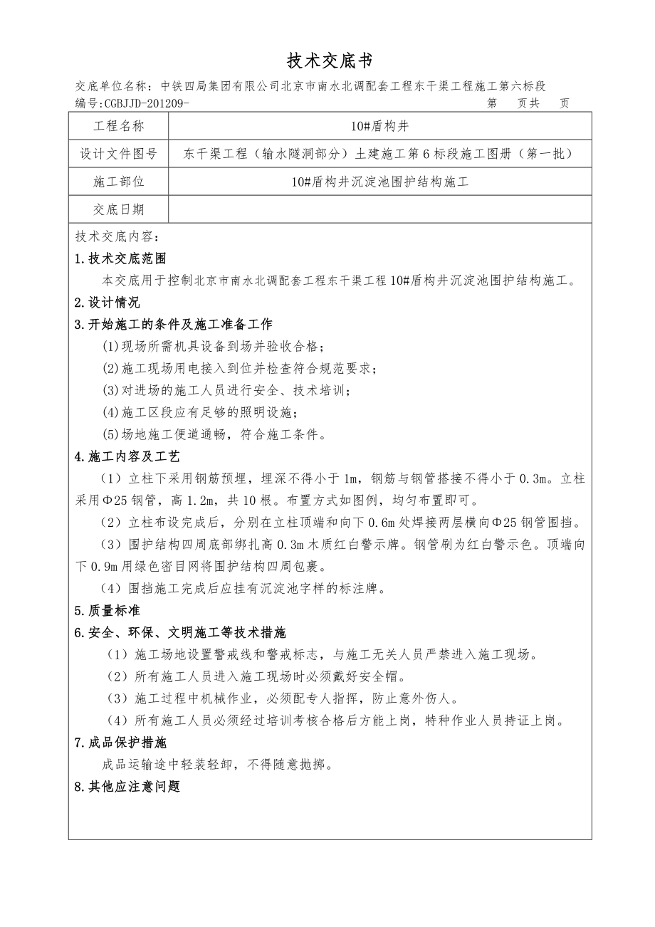 沉淀池围护施工技术交底_第1页