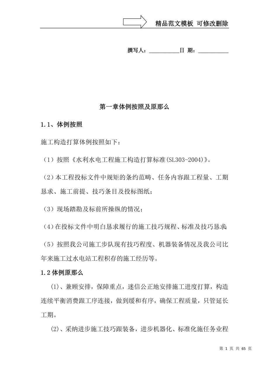 建筑行业河源市风光横圳水利枢纽工程溢洪闸工程施工组织设计方案_第1页