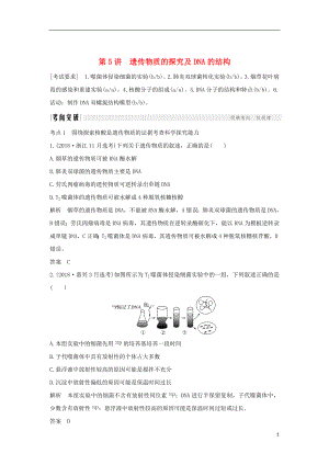 2019版高考生物總復習 第二部分 選擇題必考五大專題 專題三 遺傳的分子基礎 第5講 遺傳物質(zhì)的探究及DNA的結(jié)構學案