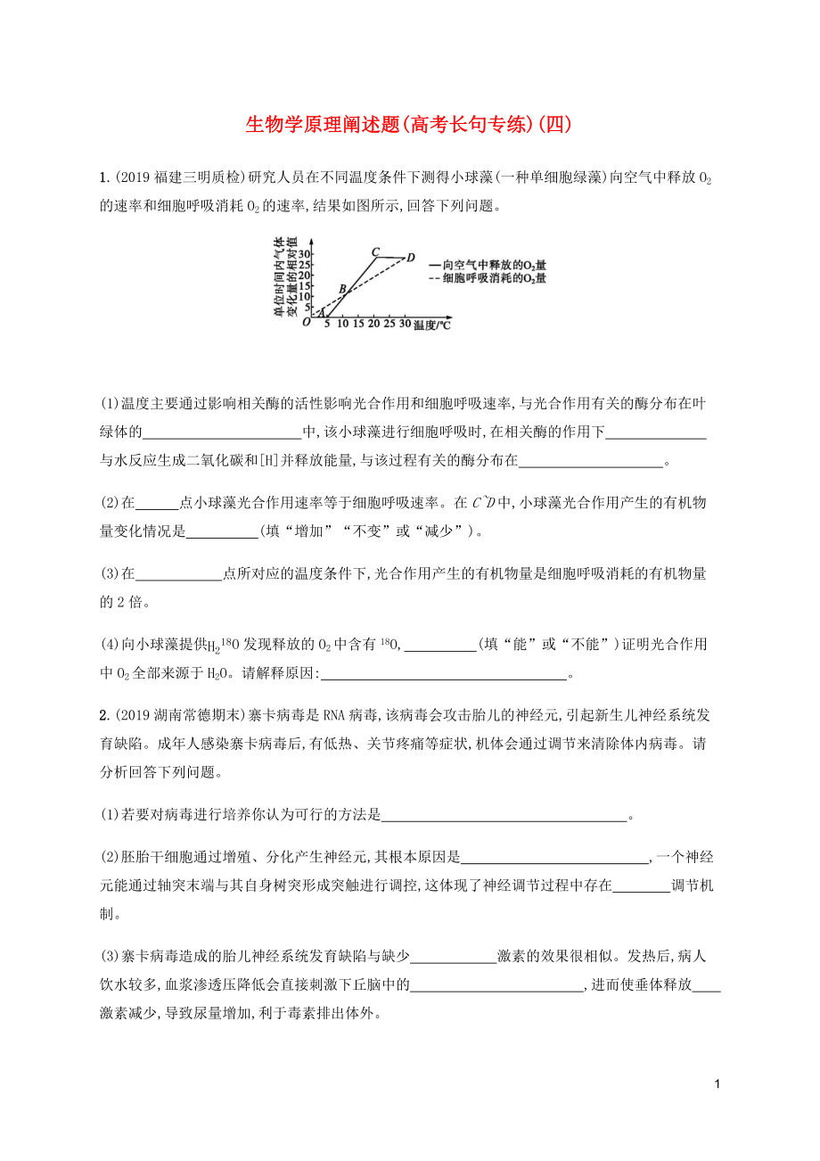 （通用版）2020版高考生物三轮冲刺 生物学原理阐述题（高考长句专练）（四）（含解析）_第1页