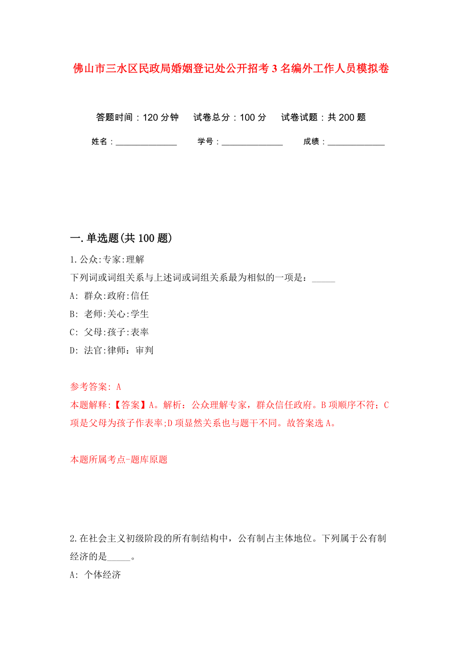 佛山市三水区民政局婚姻登记处公开招考3名编外工作人员模拟训练卷（第6版）_第1页