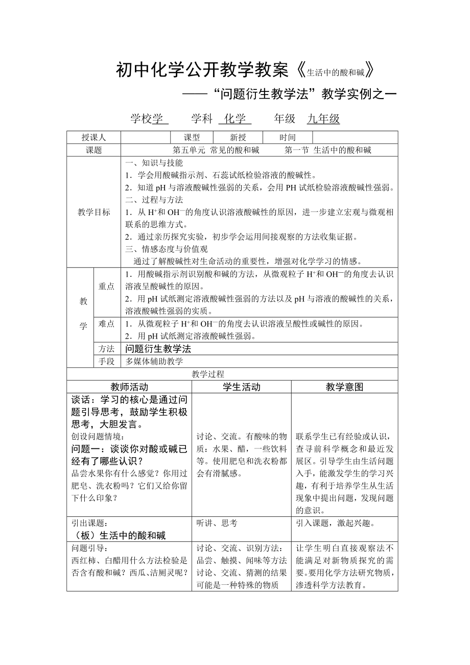 初中化學(xué)公開(kāi)教學(xué)教案《生活中的酸和堿》_第1頁(yè)