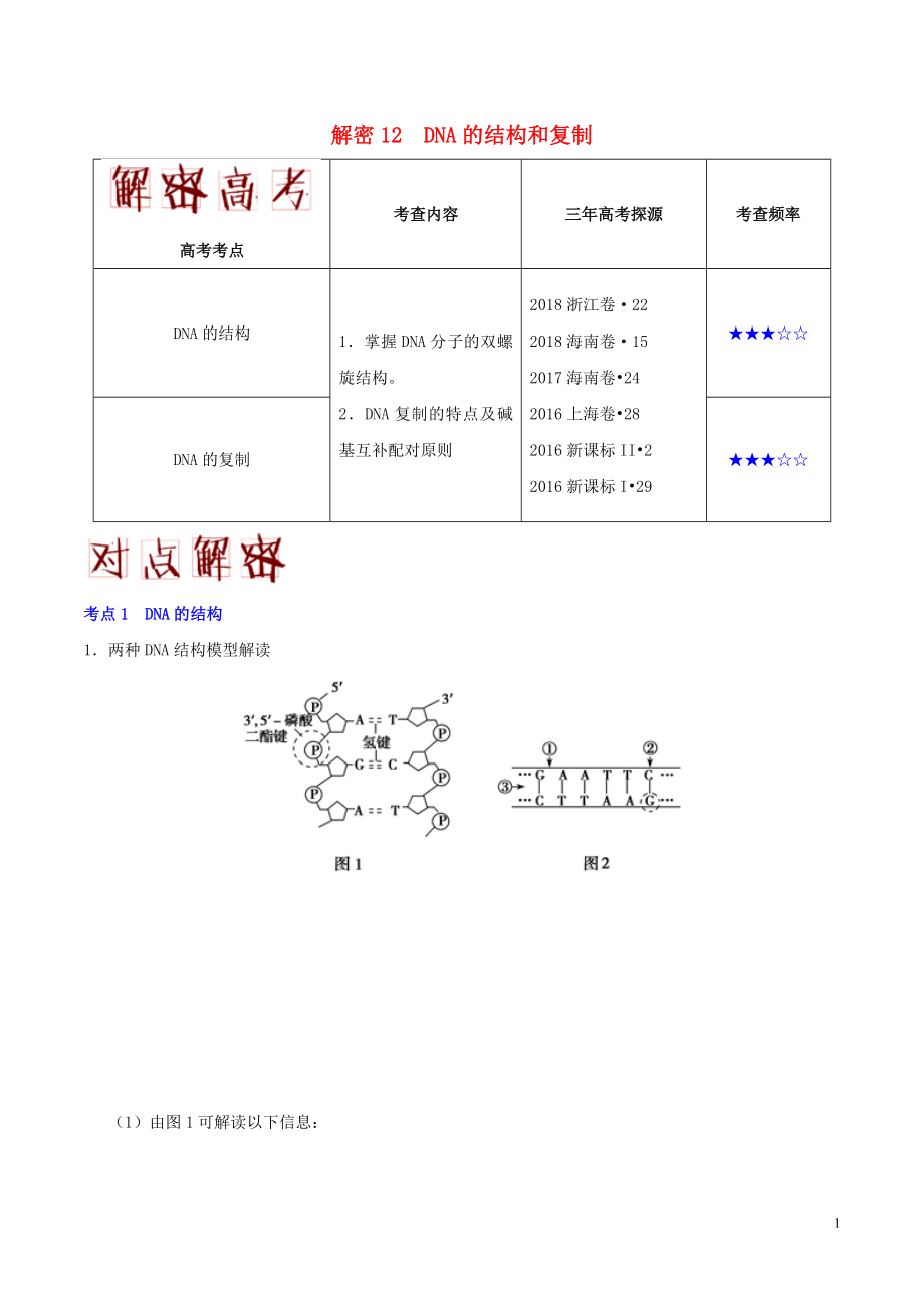 备战2019年高考生物 高频考点解密 专题12 DNA的结构和复制_第1页