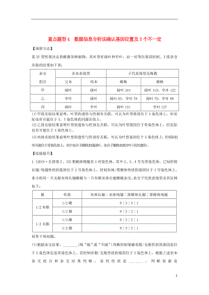 2019版高考生物總復(fù)習(xí) 第一部分 非選擇題必考五大專題 專題二 遺傳規(guī)律 重點(diǎn)題型4 數(shù)據(jù)信息分析法確認(rèn)基因位置及3個(gè)不一定學(xué)案