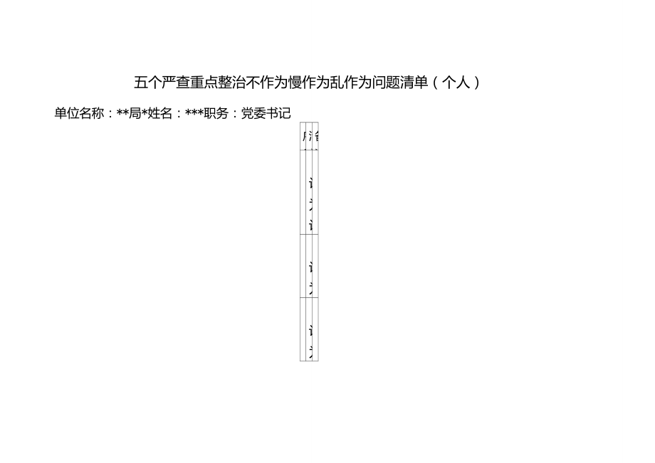 五个严查重点整治不作为慢作为乱作为问题清单(个人)_第1页