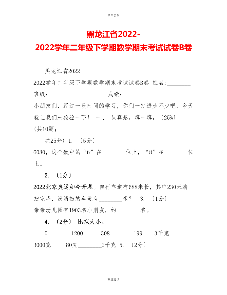 黑龙江省20222022学年二年级下学期数学期末考试试卷B卷_第1页