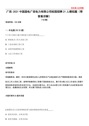 广西2021中国国电广西电力有限公司校园招聘21人模拟题第21期（带答案详解）