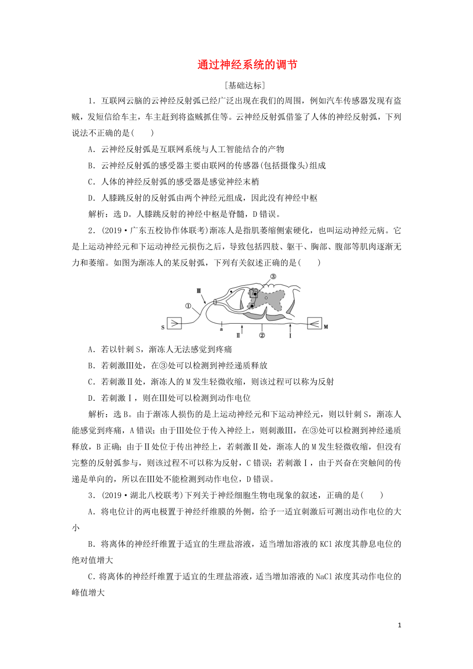 （人教通用版）2020版高考生物新探究大一輪復(fù)習(xí) 第26講 通過神經(jīng)系統(tǒng)的調(diào)節(jié)檢測(cè)（含解析）_第1頁