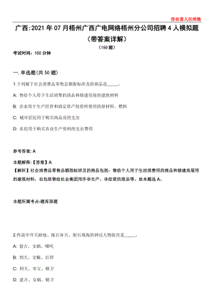 广西2021年07月梧州广西广电网络梧州分公司招聘4人模拟题第21期（带答案详解）