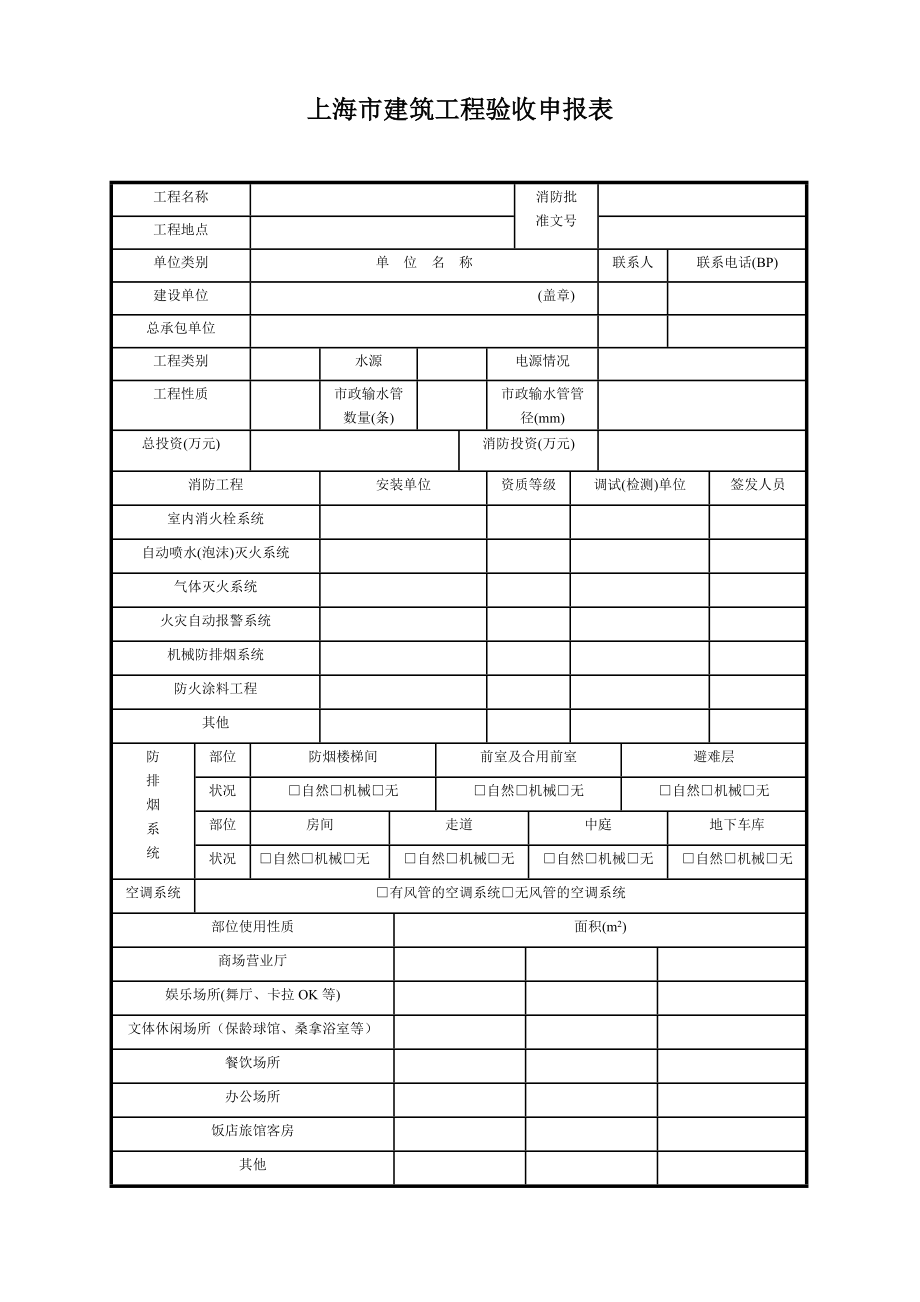 《验收申报表》word版_第1页