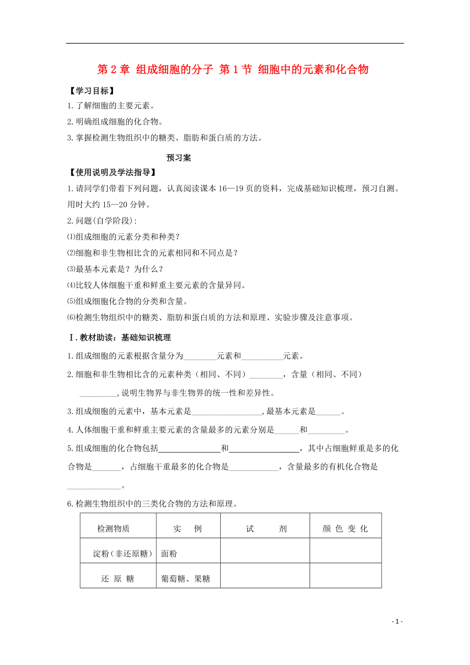 遼寧省葫蘆島市高中生物 第2章 組成細胞的分子 第1節(jié) 細胞中的元素和化合物導學案 新人教版必修1_第1頁