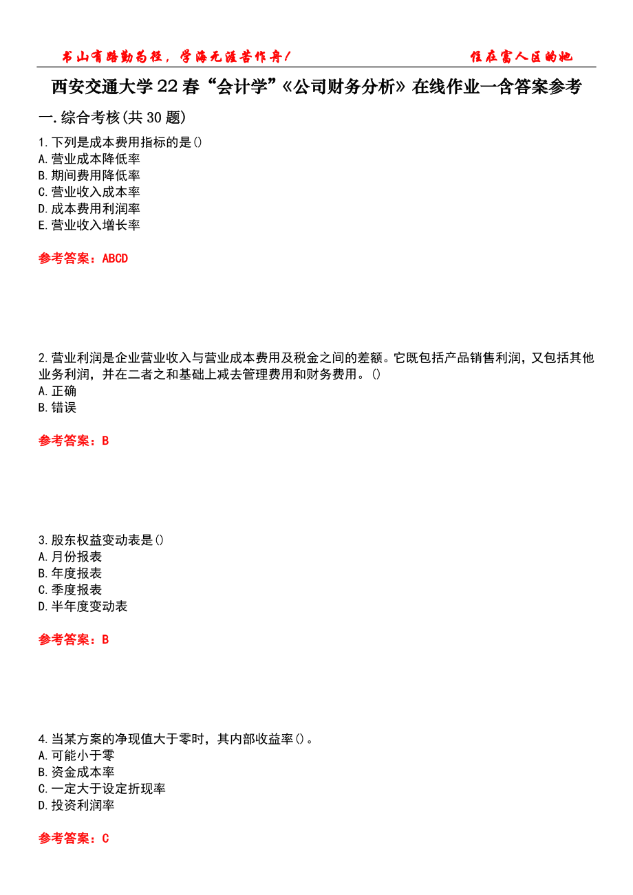 西安交通大學(xué)22春“會計學(xué)”《公司財務(wù)分析》在線作業(yè)一含答案參考5_第1頁