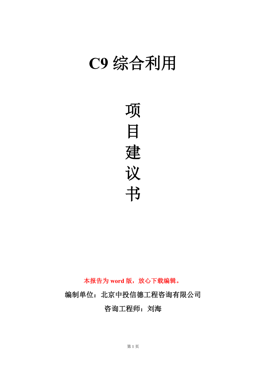 C9综合利用项目建议书写作模板-定制_第1页