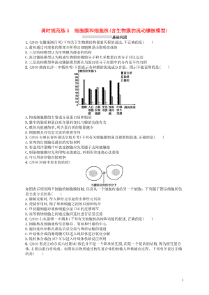 2020版高考生物大一輪復習 第2單元 細胞的基本結(jié)構(gòu)細胞的物質(zhì)輸入和輸出 課時規(guī)范練5 細胞膜和細胞核(含生物膜的流動鑲嵌模型) 新人教版