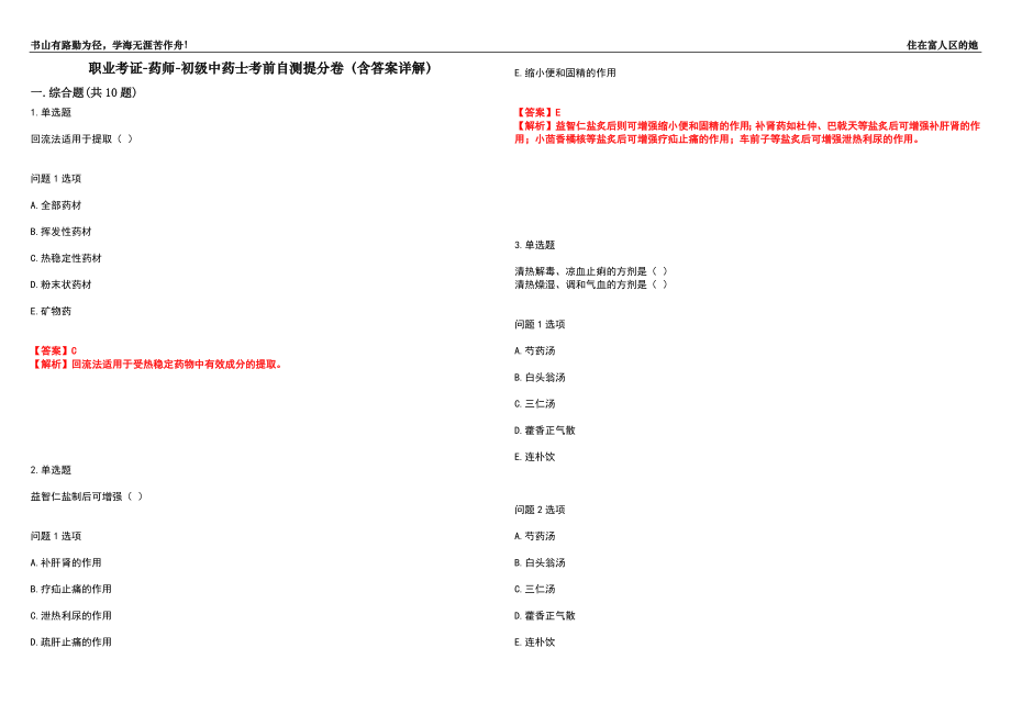 职业考证-药师-初级中药士考前自测提分卷10(含答案详解）_第1页