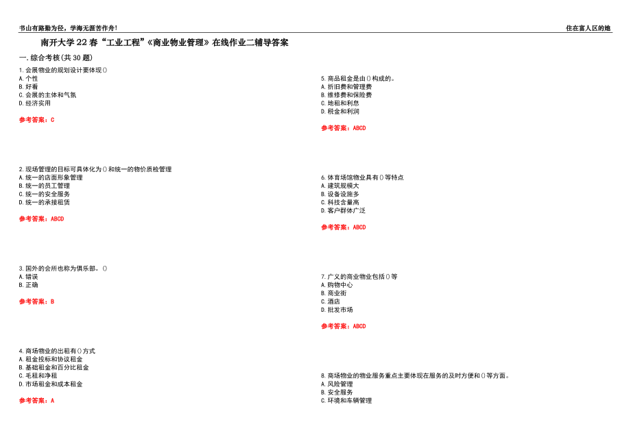 南開大學(xué)22春“工業(yè)工程”《商業(yè)物業(yè)管理》在線作業(yè)二輔導(dǎo)答案10_第1頁