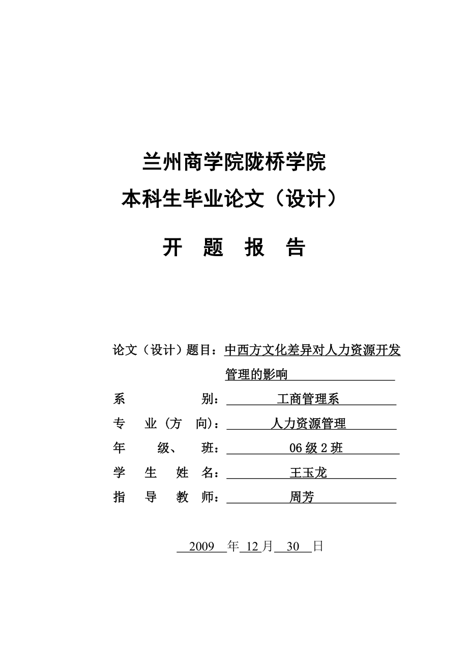 文化差异对人力资源开发与管理的影响的开题报告_第1页