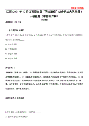 江西2021年10月江西崇义县“两违清理”综合执法大队补招5人模拟题第21期（带答案详解）