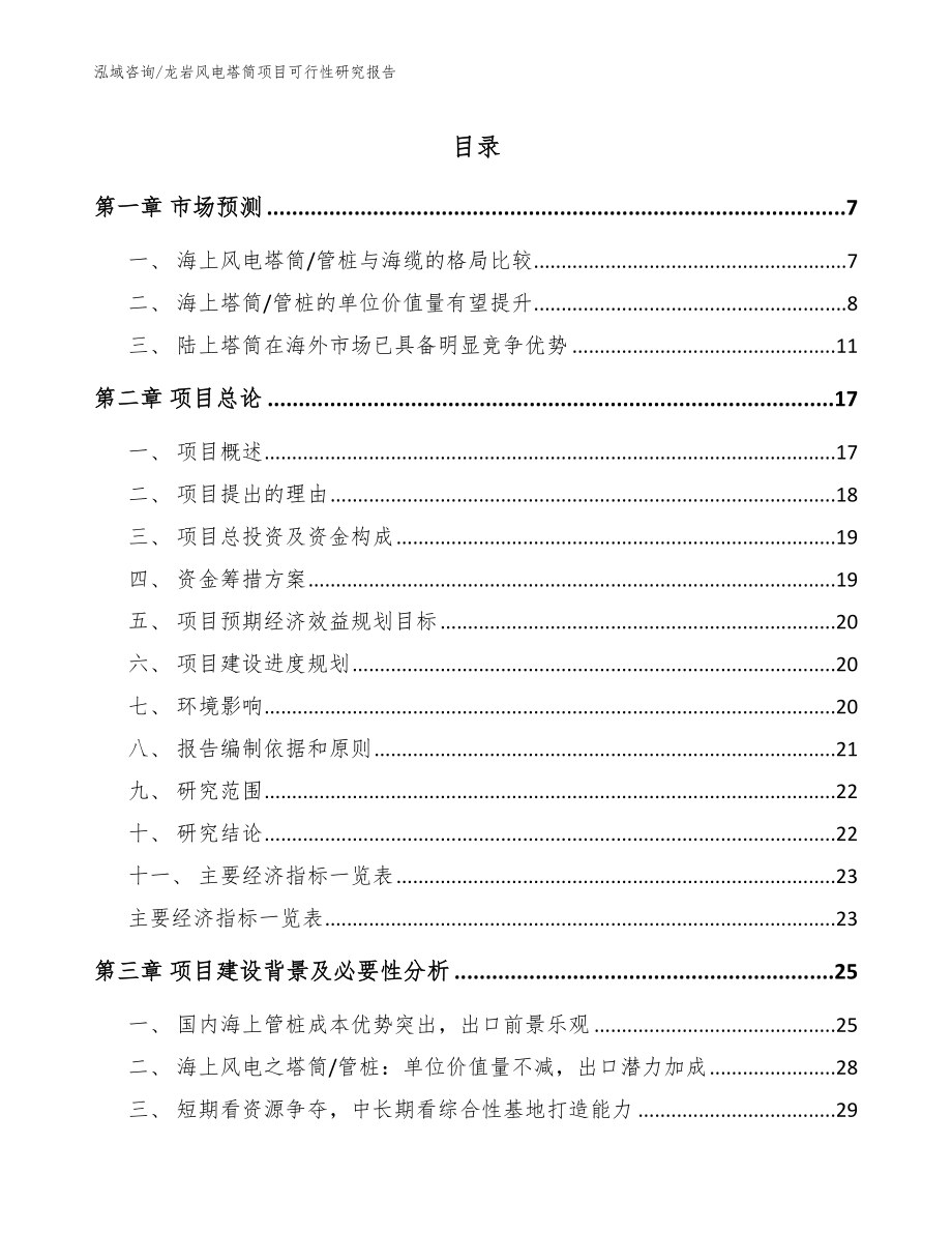 龙岩风电塔筒项目可行性研究报告（参考范文）_第1页