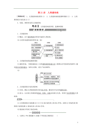 （全國）2018版高考生物大一輪復(fù)習(xí) 第五單元 遺傳的基本規(guī)律與伴性遺傳 第21講 人類遺傳病學(xué)案