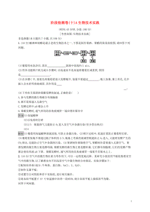 （浙江專用）2020版高考生物大一輪復習 第十部分 選考部分階段檢測卷A 生物技術(shù)實踐