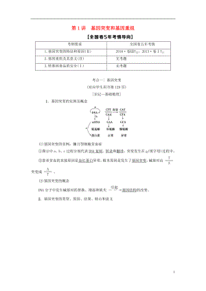 2019版高考生物一輪復(fù)習(xí) 第7單元 生物的變異、育種與進(jìn)化 第1講 基因突變和基因重組學(xué)案 蘇教版