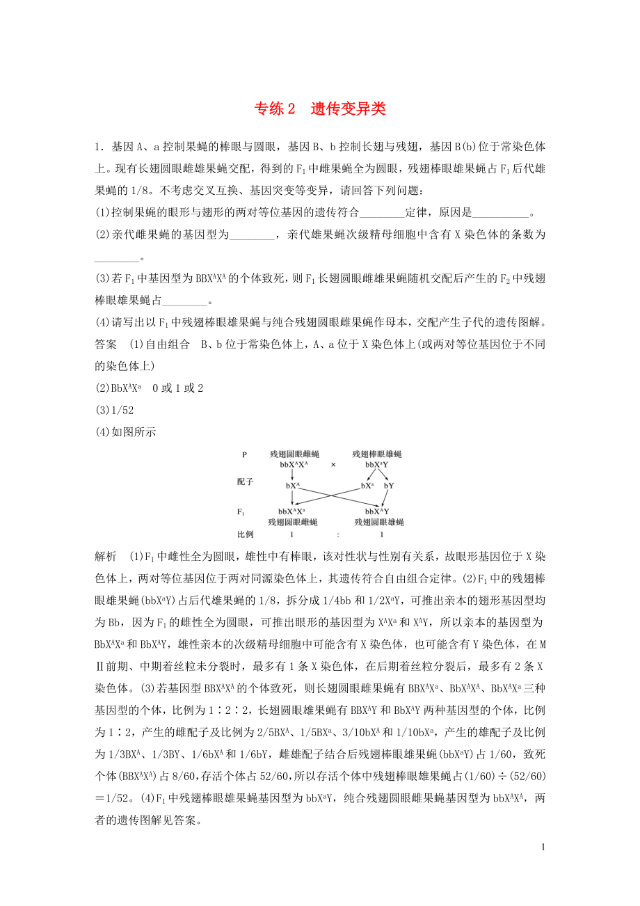 （浙江專用）2020年高考生物 考前增分專項練輯 專項4 實驗探究與設計專練 專練2 遺傳變異類（含解析）_第1頁