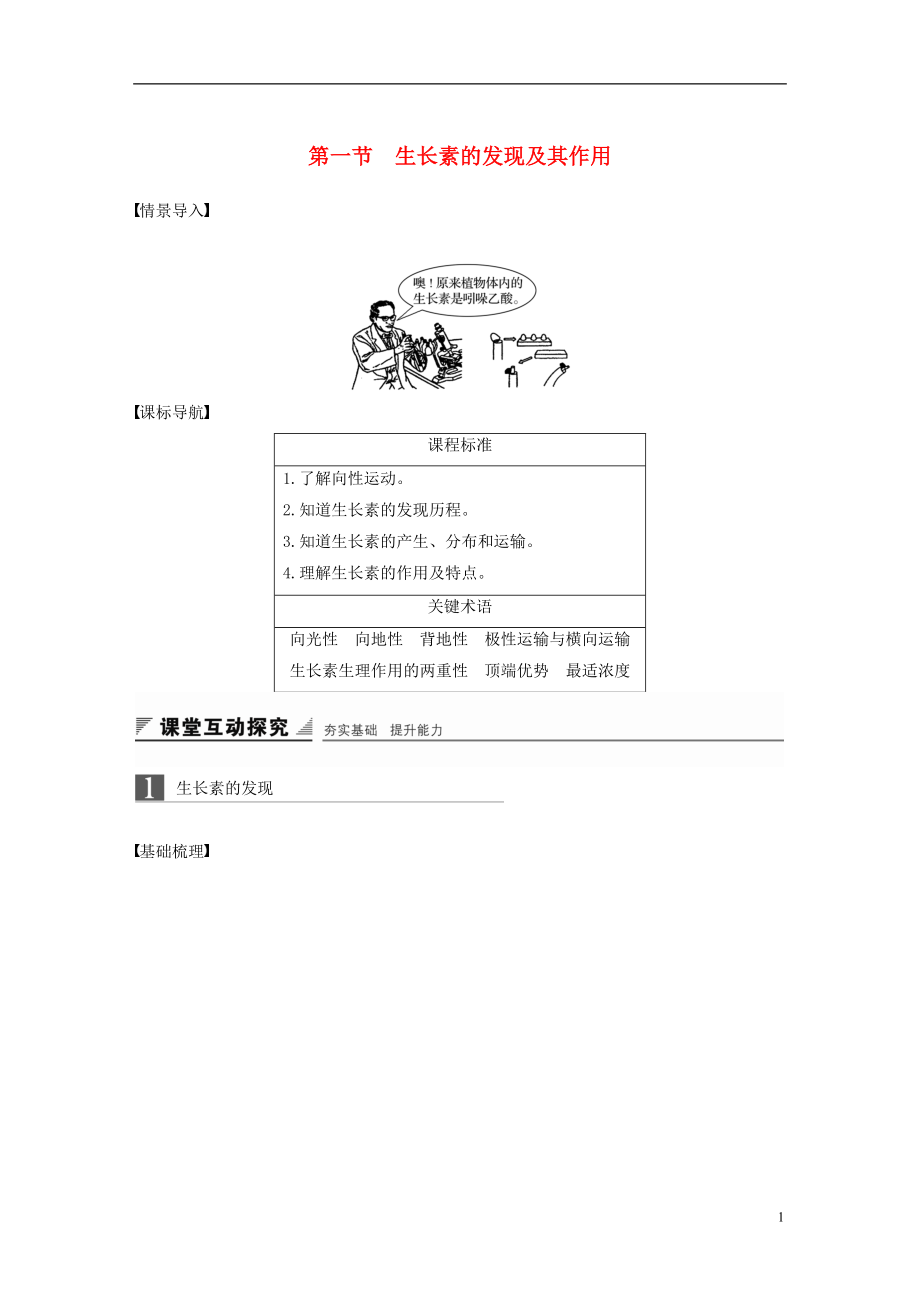 2018-2019版高中生物 第一章 植物生命活動的調(diào)節(jié) 第一節(jié) 生長素的發(fā)現(xiàn)及其作用學案 中圖版必修3_第1頁