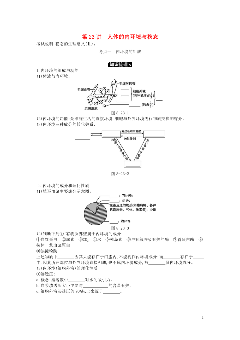 2019版高考生物一輪復(fù)習(xí) 第8單元 生命活動(dòng)的調(diào)節(jié) 第23講 人體的內(nèi)環(huán)境與穩(wěn)態(tài)學(xué)案 蘇教版_第1頁