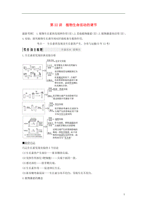 2019版高考生物大一輪復(fù)習(xí) 第九單元 生物個(gè)體的穩(wěn)態(tài)與調(diào)節(jié) 第22講 植物生命活動(dòng)的調(diào)節(jié)學(xué)案 中圖版必修3