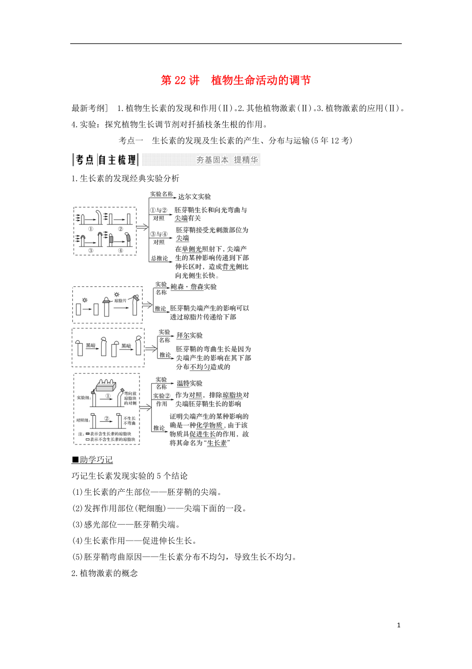 2019版高考生物大一輪復(fù)習(xí) 第九單元 生物個(gè)體的穩(wěn)態(tài)與調(diào)節(jié) 第22講 植物生命活動(dòng)的調(diào)節(jié)學(xué)案 中圖版必修3_第1頁(yè)