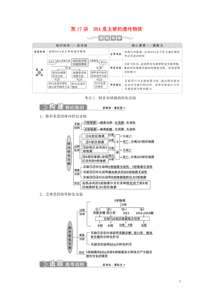 （選考）2021版新高考生物一輪復(fù)習(xí) 第六單元 遺傳的物質(zhì)基礎(chǔ) 第17講 DNA是主要的遺傳物質(zhì)學(xué)案 新人教版