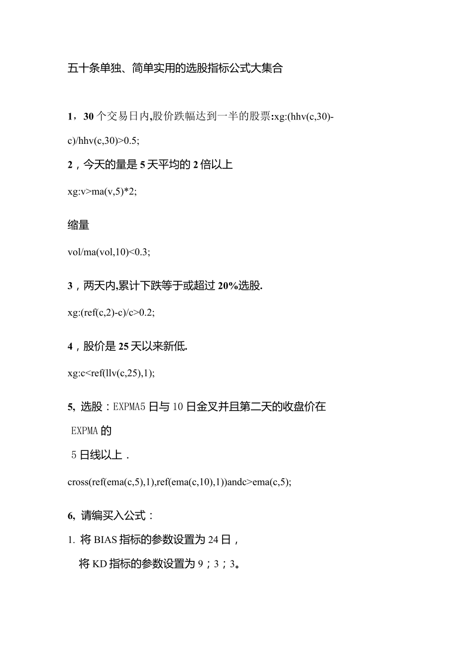 五十条单独、简单实用的选股指标公式大集合_第1页