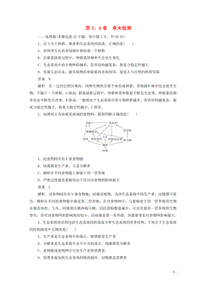 2020高中生物 第5、6章 生態(tài)系統(tǒng)及其穩(wěn)定性 生態(tài)環(huán)境的保護(hù)章末檢測(cè)（含解析）新人教版必修3