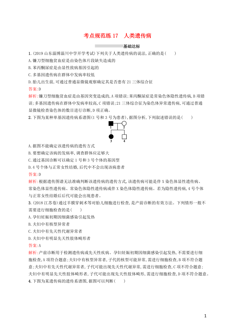 （广西专用）2021版高考生物一轮复习 考点规范练17 人类遗传病（含解析）新人教版_第1页