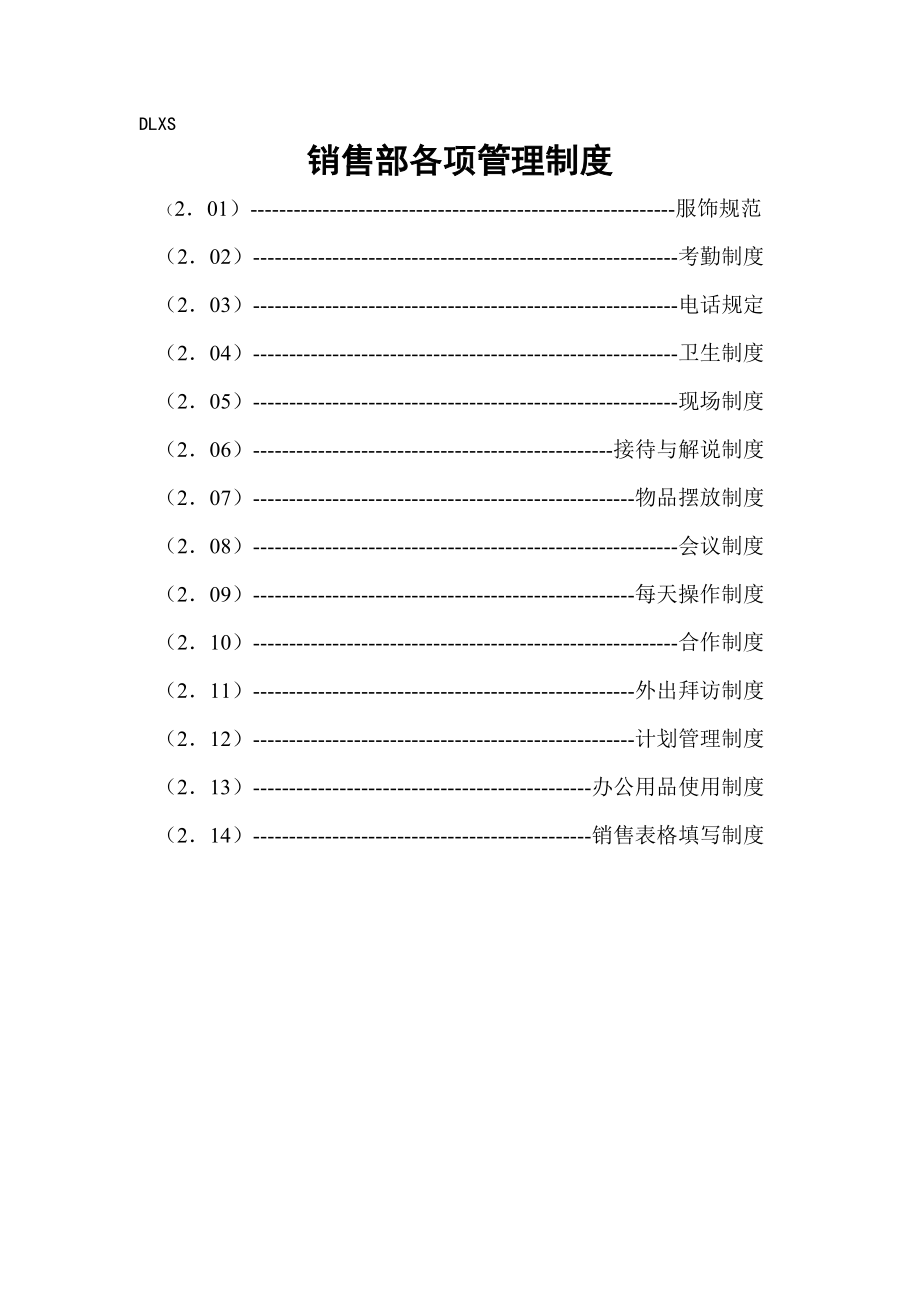 佳地?zé)岬匕褰鹨馓丈钅荆篋LXS1.1.4銷售部各項管理制度_第1頁