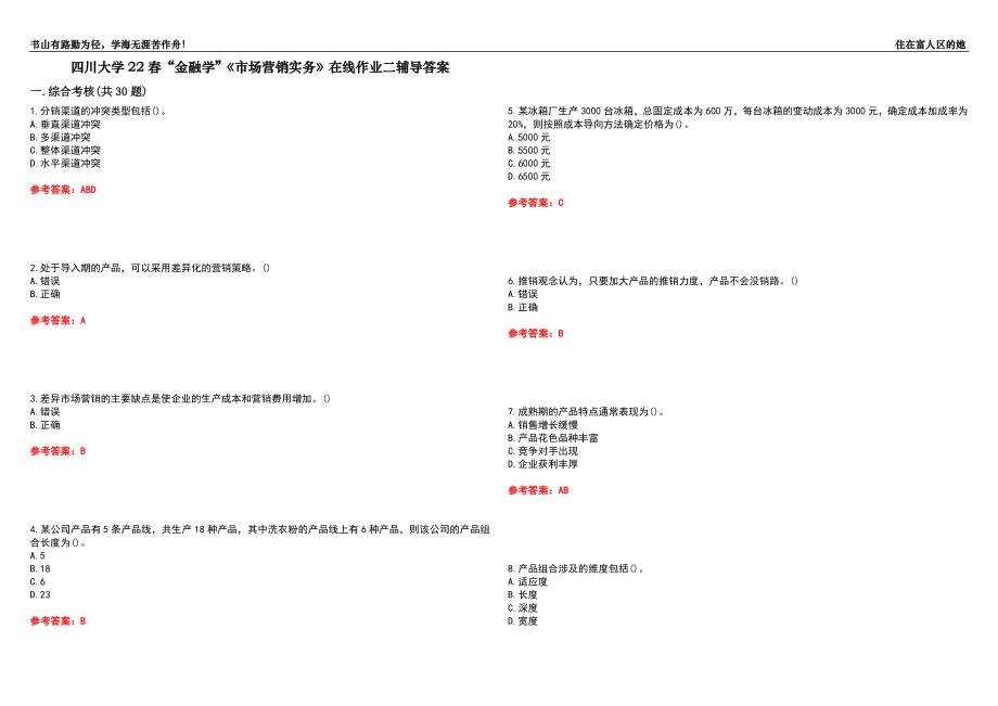 四川大學(xué)22春“金融學(xué)”《市場(chǎng)營(yíng)銷實(shí)務(wù)》在線作業(yè)二輔導(dǎo)答案3_第1頁(yè)