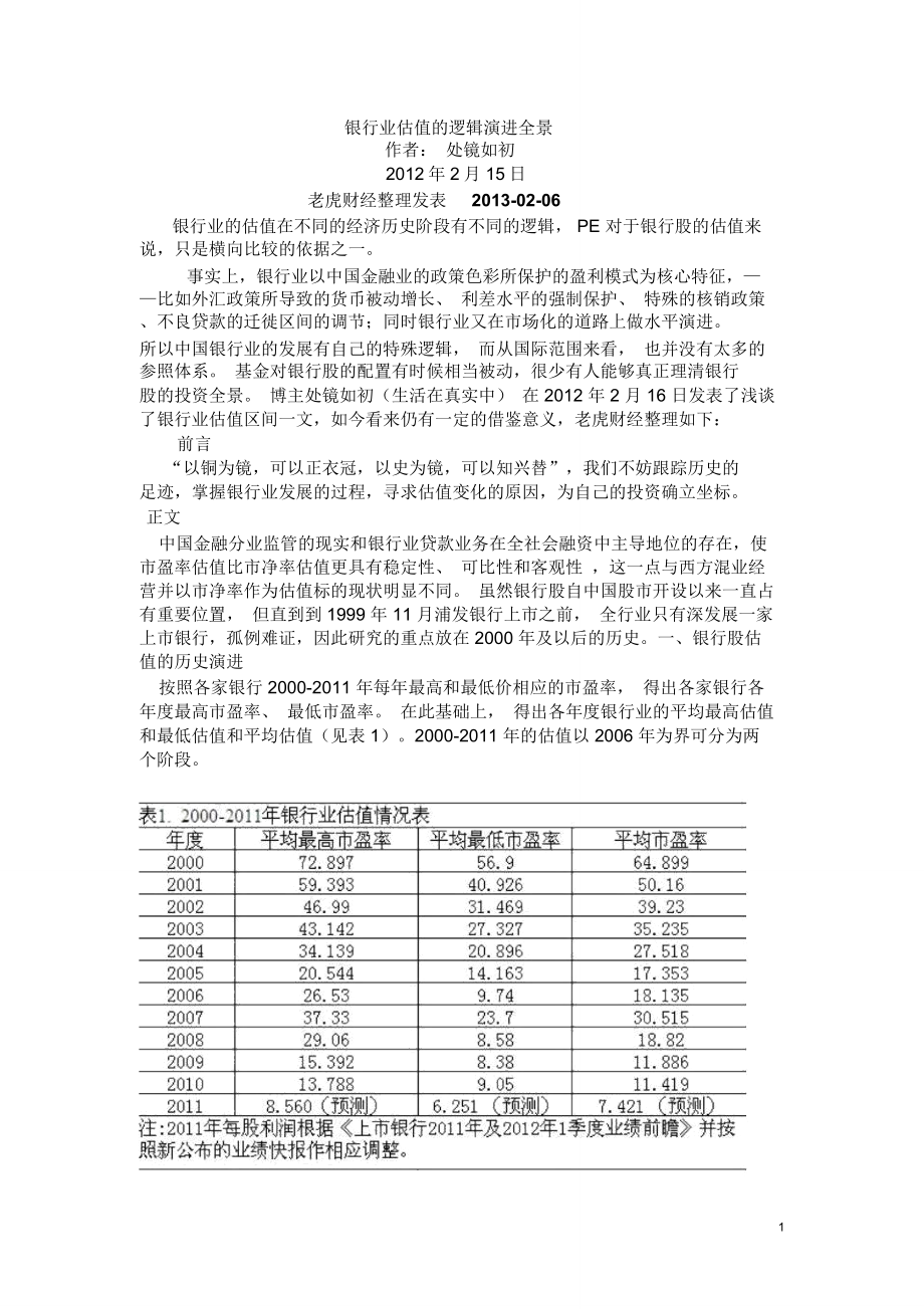 银行业估值的逻辑演进全景_第1页