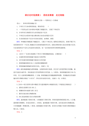 2020版高考生物新金典大一輪復(fù)習(xí) 課后定時檢測案1 借助顯微鏡 走近細胞（含解析）新人教版