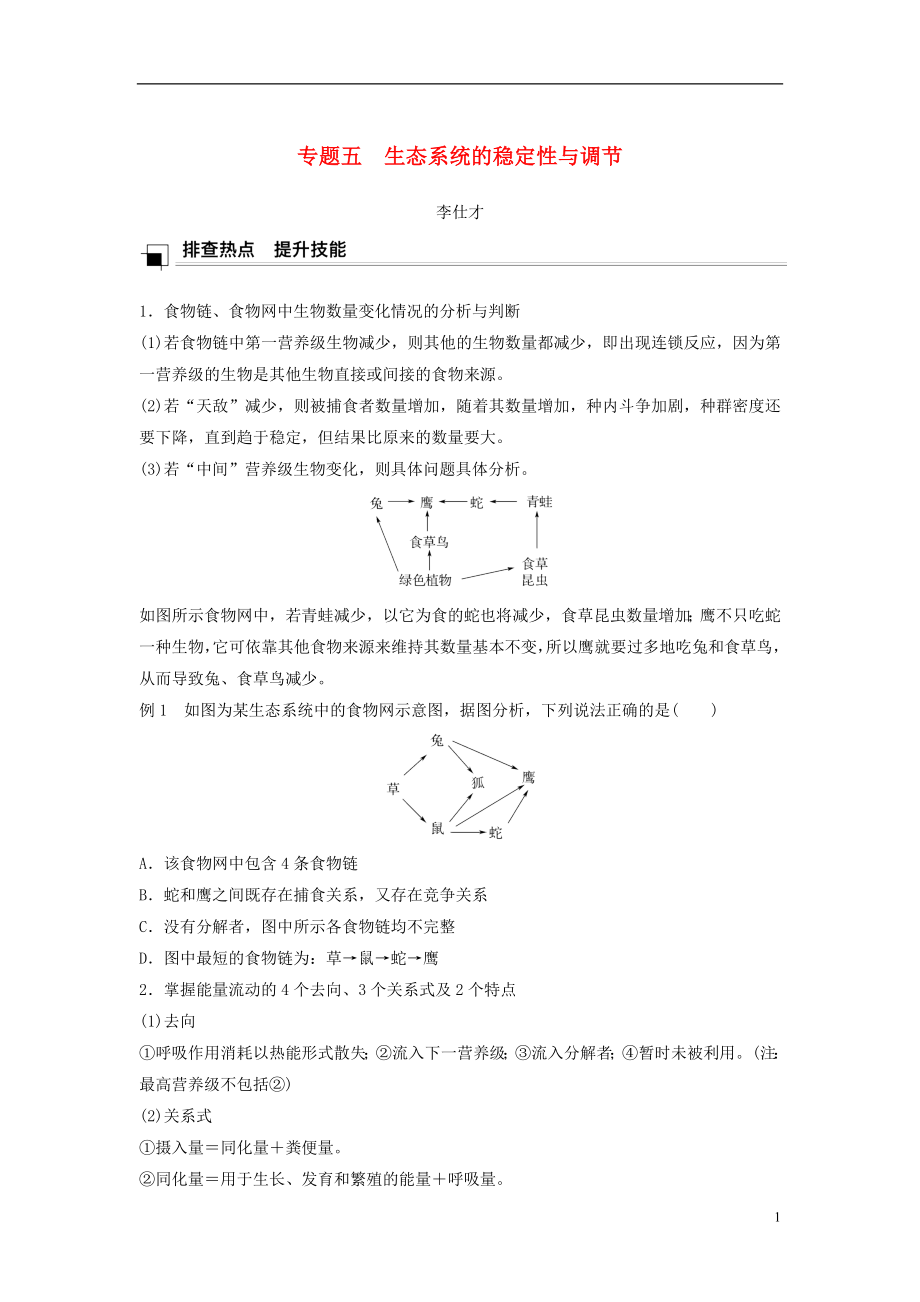 （江苏专版）2019高考生物专题复习 专题五 生态系统的稳定性与调节学案（含解析）_第1页