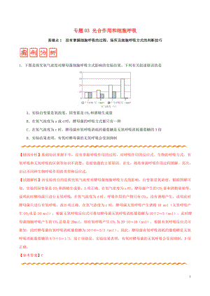 備戰(zhàn)2020年高考生物 糾錯筆記系列 專題03 光合作用和細(xì)胞呼吸（含解析）