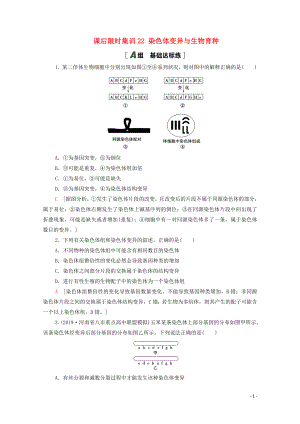 2021高考生物一輪復(fù)習(xí) 課后限時(shí)集訓(xùn)22 染色體變異與生物育種 新人教版