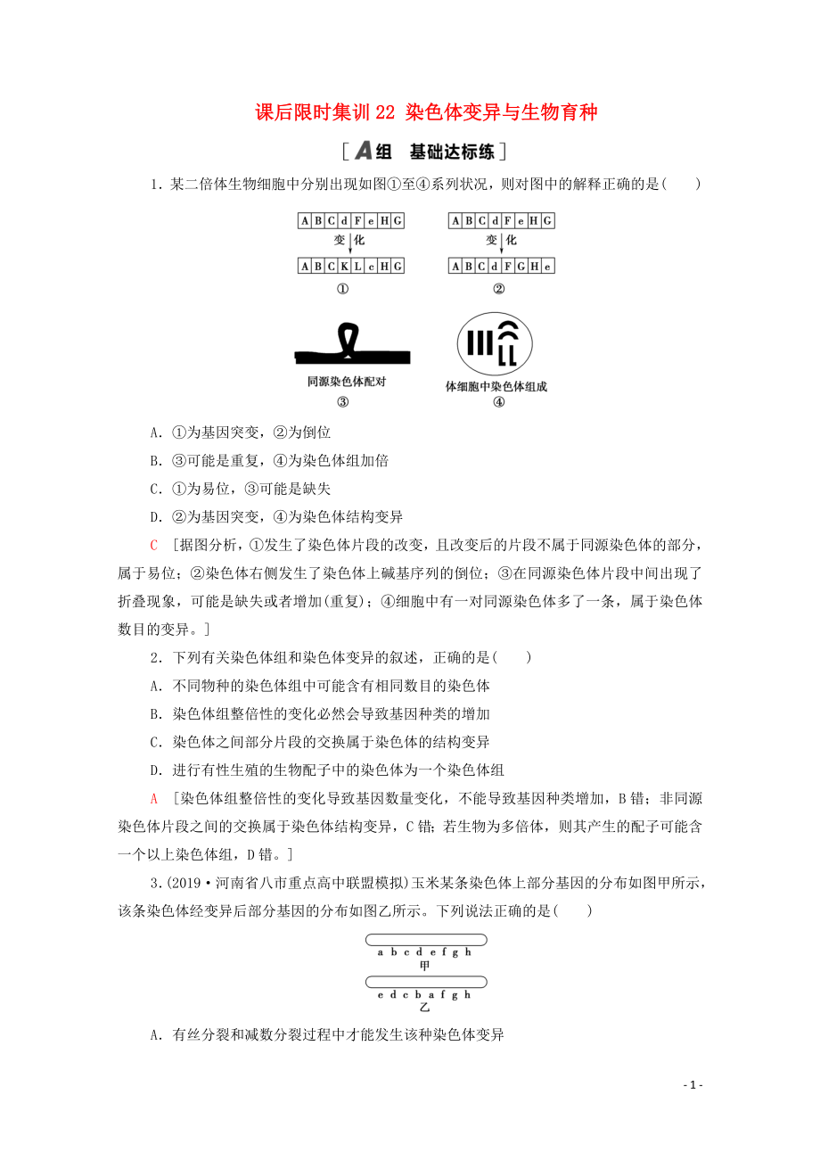 2021高考生物一輪復(fù)習(xí) 課后限時集訓(xùn)22 染色體變異與生物育種 新人教版_第1頁