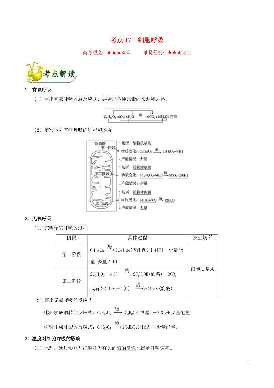 备战2020年高考生物 考点一遍过17 细胞呼吸（含解析）_第1页