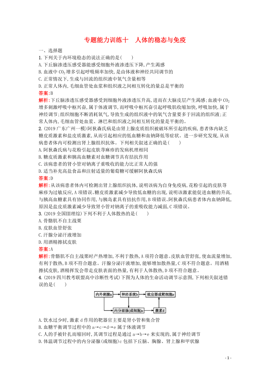 （天津专用）2020高考生物二轮复习 专题能力训练10 人体的稳态与免疫（含解析）_第1页