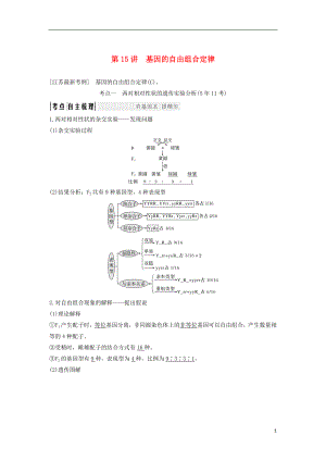 （江蘇專用）2019版高考生物大一輪復(fù)習(xí) 第5單元 遺傳的基礎(chǔ)規(guī)律 第15講 基因的自由組合定律學(xué)案