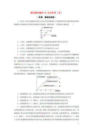 2021版高考生物一輪復(fù)習(xí) 課后限時集訓(xùn)10 光合作用（Ⅱ） 蘇教版